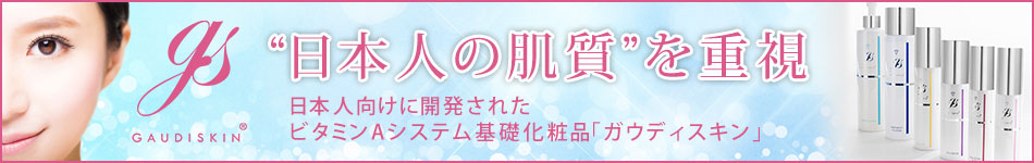 金山美容クリニックのガウディスキン
